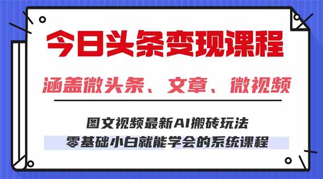 （16140期）今日头条AI玩法 3.0，零门槛操作，小白每天 2 小时照做就能日入 300 + …-讯领网创