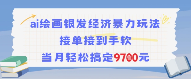 AI绘画银发经济暴力玩法，接单接到手软，当月轻松搞定9.7k-讯领网创