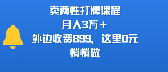 卖两性打牌课程，月入3W+外边收费899的课程，这里0元，悄悄做-讯领网创