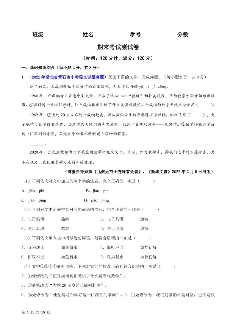 八年级上语文期末测试卷-五四资源网