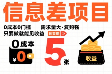 一个信息差项目，0成本0门槛，需求量大，复购强，只要做就能见收益，一天变现5张【揭秘】-讯领网创
