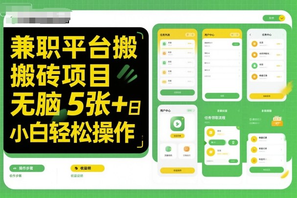 兼职平台搬砖项目无脑操作日入5张＋小白轻松操作-讯领网创