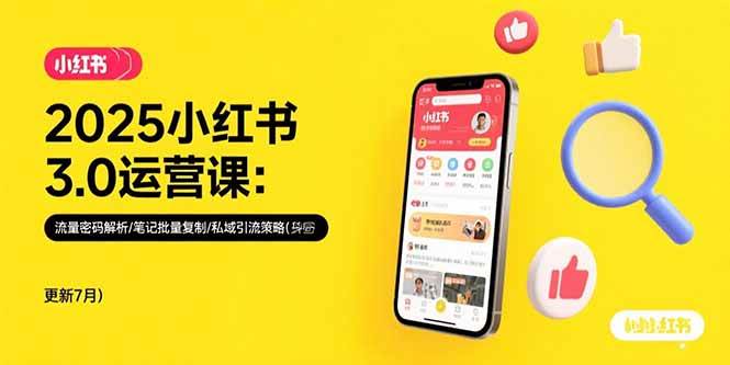 （15502期）2025小红书3.0运营课：流量密码解析/笔记批量复制/私域引流策略(更新7月)-讯领网创