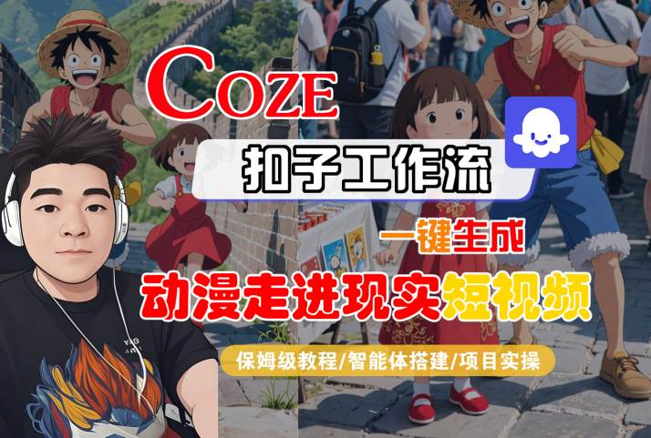 COZE扣子工作流一键生成，动漫走进现实短视频，保姆级教程-智能体搭建-项目实操-讯领网创
