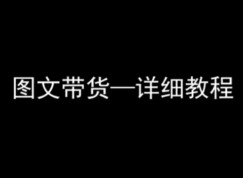 抖音图文带货详细教程，简单易上手，小白都能学会-讯领网创