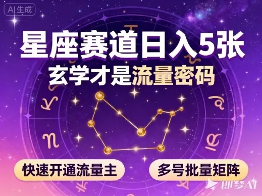 公众号星座赛道，日入5张，玄学才是流量密码，快速开通流量主，可多号批量矩阵-讯领网创