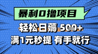 零撸小任务，轻松日薅几张，满1元秒提现，小白有手就能做-讯领网创