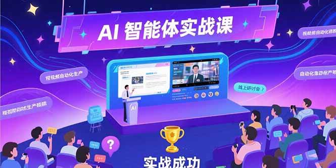 （15397期）AI智能体实战-7月新课，提示词工程基础，Coze平台搭建，短视频自动化生产-寒山客