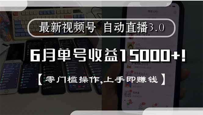 （15227期）最新视频号直播3.0, 6月单号收益15000+, 零门槛操作,上手即赚钱-讯领网创