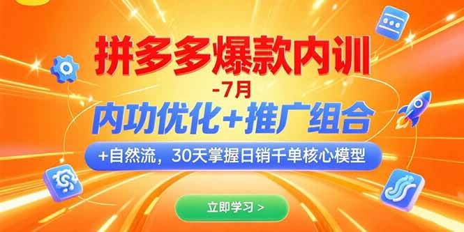 （15402期）拼多多爆款内训-7月 内功优化+推广组合+自然流 30天掌握日销千单核心模型-寒山客
