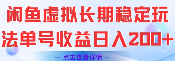 闲鱼虚拟长期稳定玩法单号收益日入2张-讯领网创
