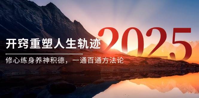 （14953期）某付费文《开窍重塑人生轨迹，修心练身养神积德，一通百通方法论》-讯领网创