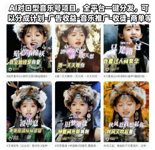 AI对口型音乐号项目，全平台一键分发，可以分成计划-广告收益-音乐推广-收徒-商单等-讯领网创