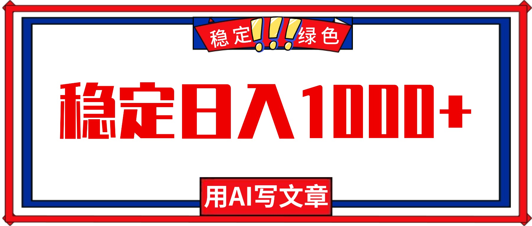 每天1小时，用AI写文章，稳定日入1000+，绿色蓝海永不失业项目！-讯领网创