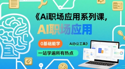 Ai职场应用系列课，0基础能学，一站学遍所有热点Ai办公工具-讯领网创