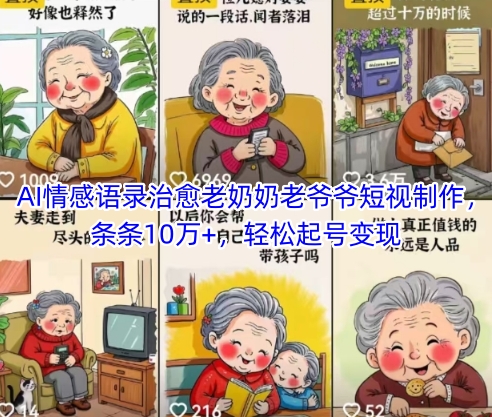 AI情感语录治愈老奶奶老爷爷短视制作，条条10万+，轻松起号变现-讯领网创