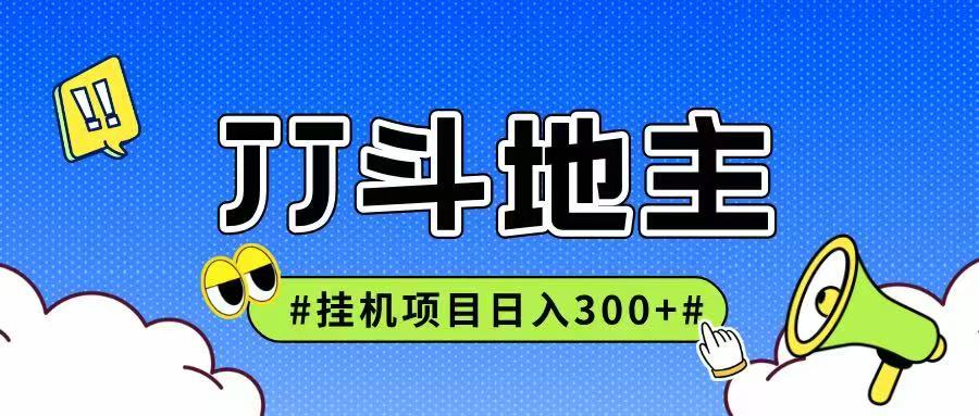 JJ全自动挂机项目，单日稳定收益300+可无限放大多劳多得-讯领网创