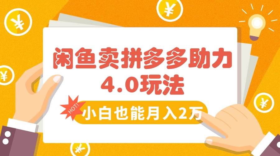 （15634期）闲鱼卖拼多多助力项目4.0玩法，蓝海市场小白也能日入1000-讯领网创