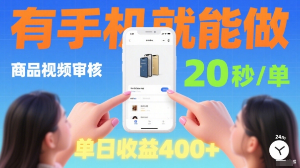 20秒做一单！商品视频审核项目，有手机就可以做，随时随地不限地方不限时间，单日收益4张【揭秘】-讯领网创