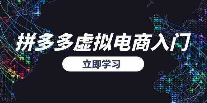 拼多多虚拟电商入门，精准选品方法论，无货源模式起盘技巧-讯领网创