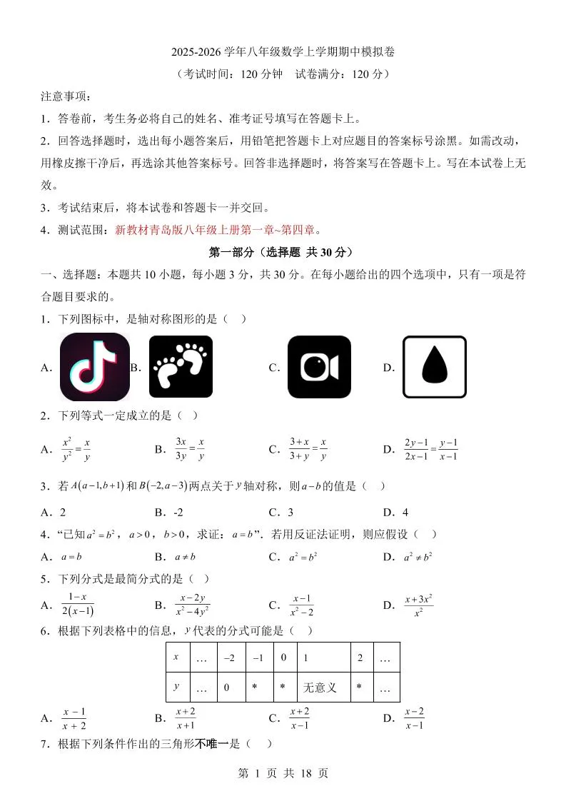 八年级上数学期中模拟卷（青岛版）-五四资源网
