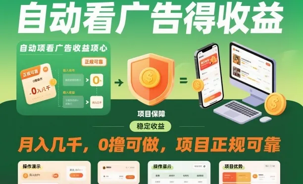 自动看广告就能得收益，月入几千，0撸可做，项目正规可靠【揭秘】-讯领网创