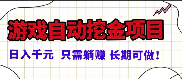 常年稳定的游戏自动掘金项目，日入1k，正规项目只需躺賺，长期可做【揭秘】-讯领网创