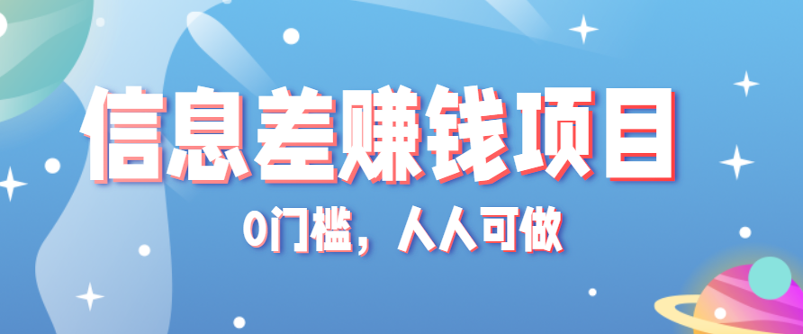冷门的虚拟资料项目0门槛，人人可做，有人靠这个信息差，赚了6W+（附详细教程）-讯领网创