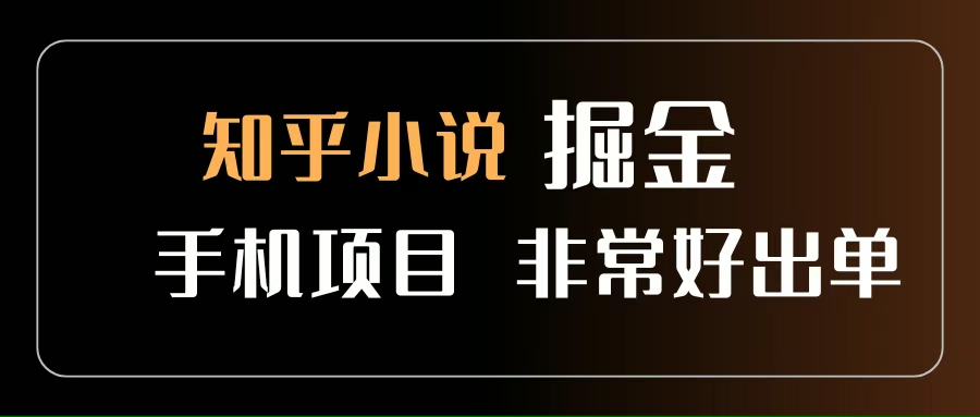 （15628期）知乎图文小说掘金项目 非常好出单 用手机就可以做 新手一天轻松500+-讯领网创