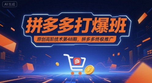 拼多多打爆班原创高阶技术第48期，拼多多终极推广-讯领网创