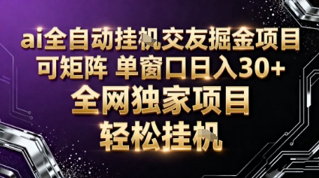 AI全自动聊天交友掘金项目，批量可矩阵，单窗口收益轻松30+【揭秘】-讯领网创