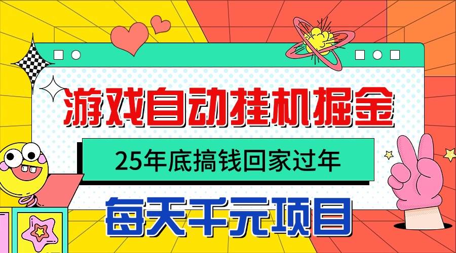 (16374期)25年底搞钱回家过年,自动游戏挂机掘金,日入千元!-寒山客