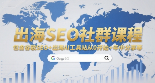 出海SEO社群课程，包含谷歌SEO+出海AI工具站从0开始+年中分享等-讯领网创