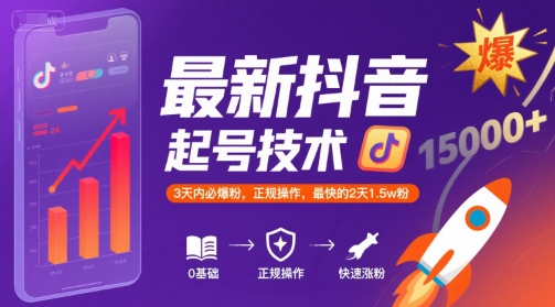 最新抖音涨粉起号技术，3天内必爆粉，正规操作，最快的2天1.5w粉-讯领网创