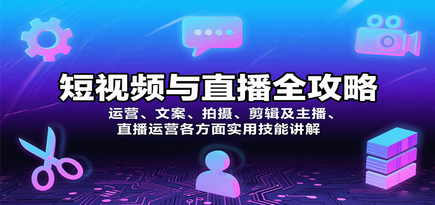 短视频与直播全攻略：运营、文案、拍摄、剪辑及主播、直播运营各方面实用技能讲解-讯领网创