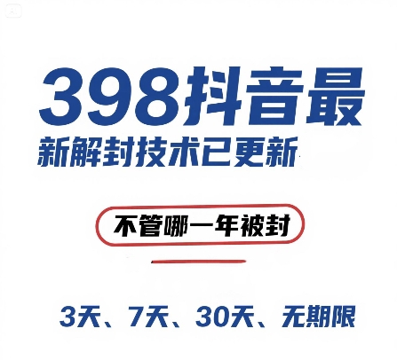外面在卖398的抖音最新解封技术，禁言的不管哪一年被封，3天，7天，30天，无期限的都可以-讯领网创