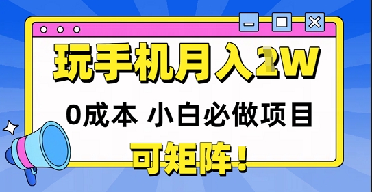 0成本小白必做项目，可矩阵，玩玩手机月入1w+-讯领网创