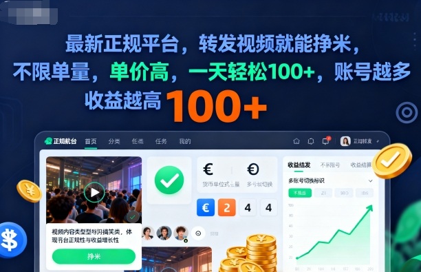 2025年最新正规平台，转发视频就能挣米，不限单量，单价高，一天轻松100+，账号越多收益越高【揭秘】-讯领网创