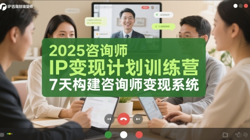 2025咨询师IP变现计划训练营，7天构建咨询师变现系统-讯领网创