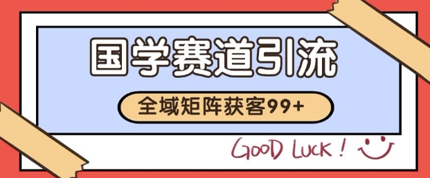小红书某音国学赛道引流获客 自热矩阵日引200+【揭秘】-讯领网创