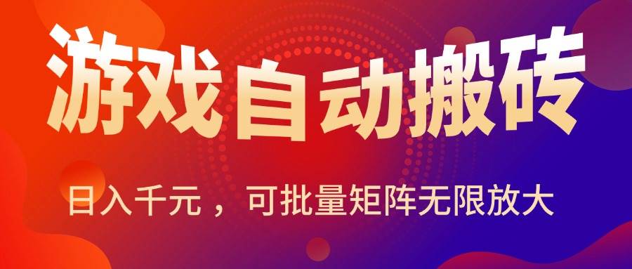 图片[1]-（15564期）暑假三款热门游戏自动搬砖，日入千元 ，可批量矩阵无限放大-讯领网创