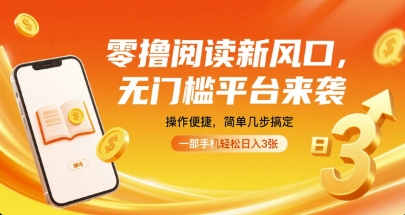 零撸阅读新风口，无门槛平台来袭，操作便捷，简单几步搞定，一部手机轻松日入3张【揭秘】-讯领网创