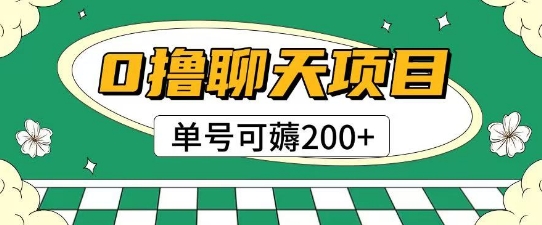 首发0撸聊天项目拆解无需实名认证单号可薅2张+-讯领网创