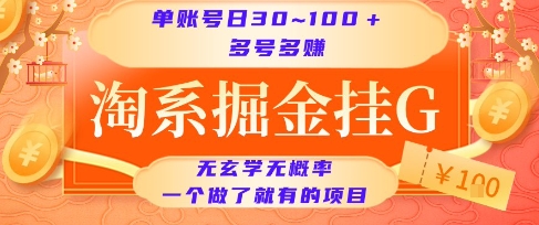淘系掘金挂G项目，单账号日收益30~100+，多号多得，一个做了就有的项目【揭秘】-讯领网创