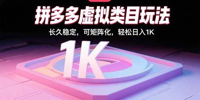 （15845期）拼多多虚拟类目玩法，长久稳定，可矩阵化，轻松日入1K-寒山客