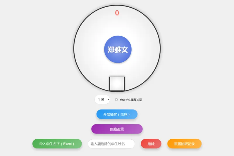 HTML仿摇奖机风格随机点名系统源码-讯领网创