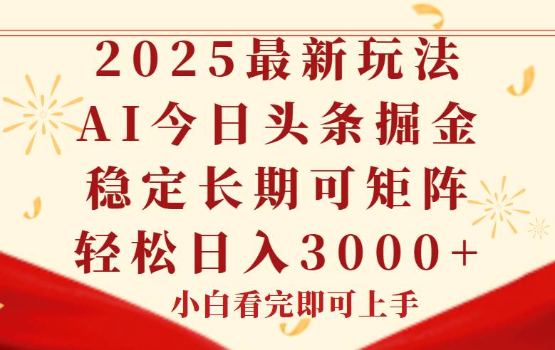 （14994期）今日头条2025年最新玩法，思路简单，复制粘贴，稳定长期，轻松实现矩…-讯领网创