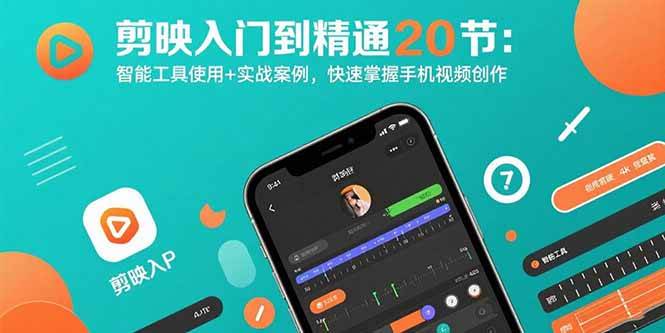 （15717期）剪映入门到精通20节：智能工具使用+实战案例，快速掌握手机视频创作-讯领网创