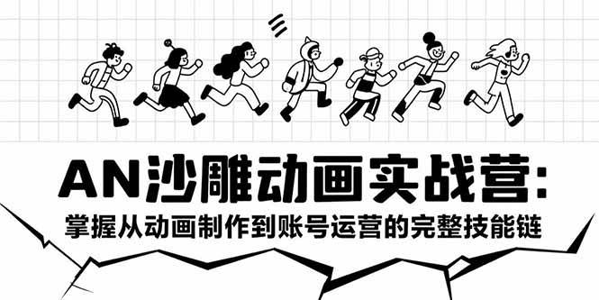 （15425期）AN沙雕动画实战营：掌握从动画制作到账号运营的完整技能链-讯领网创