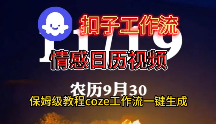 Coze扣子工作流一键生成情感日历视频，保姆级搭建教程-讯领网创
